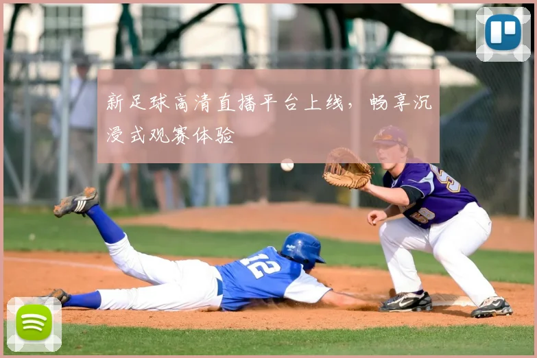 新足球高清直播平台上线，畅享沉浸式观赛体验