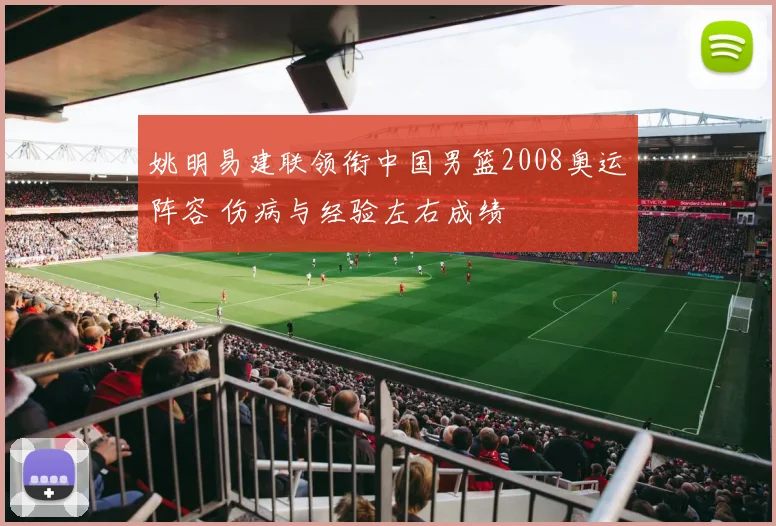 姚明易建联领衔中国男篮2008奥运阵容 伤病与经验左右成绩