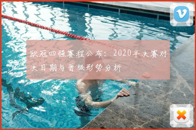 欧冠四强赛程公布：2020半决赛对决日期与晋级形势分析