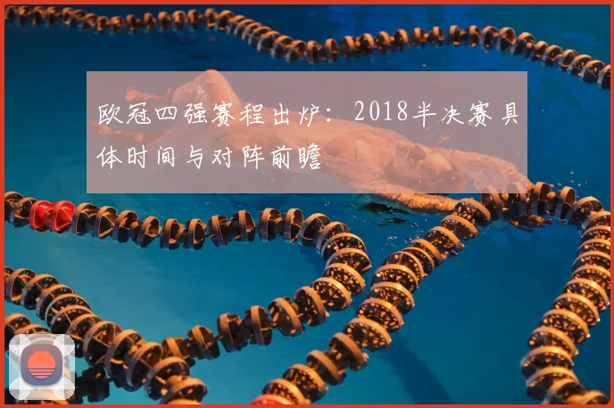 欧冠四强赛程出炉：2018半决赛具体时间与对阵前瞻