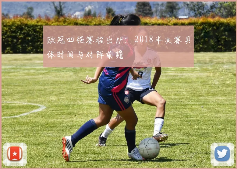 欧冠四强赛程出炉：2018半决赛具体时间与对阵前瞻