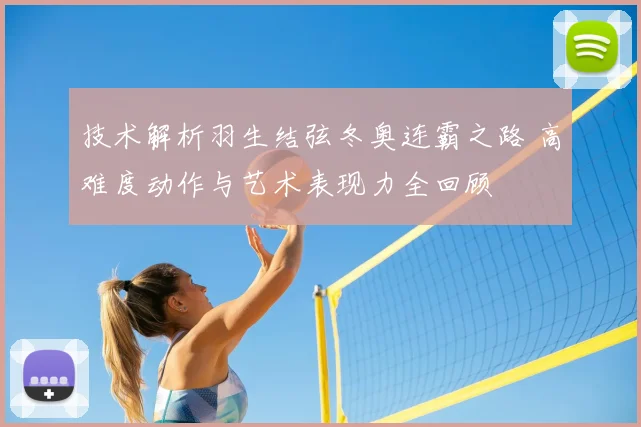 技术解析羽生结弦冬奥连霸之路 高难度动作与艺术表现力全回顾