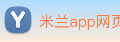 米兰app网页版登录入口 Logo